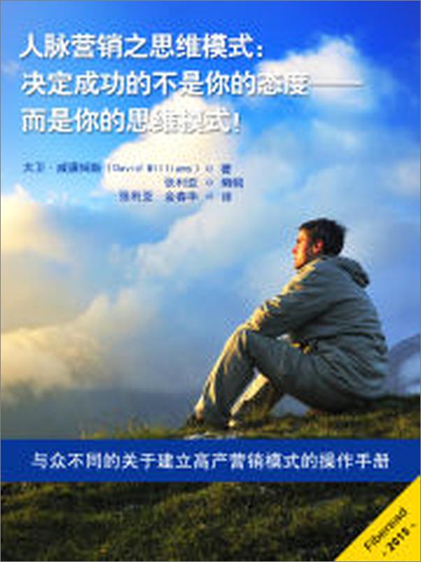 书籍《人脉营销之思维模式：决定成功的不是你的态度——而是你的思维模式！》 - 插图2