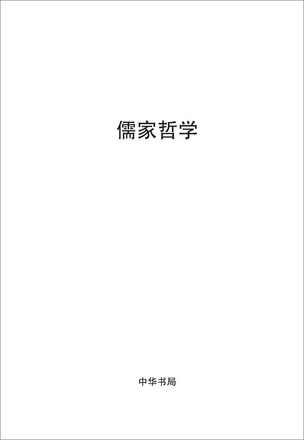 书籍《儒家哲学--中国文化丛书·经典随行 (中华书局出品)》 - 插图2