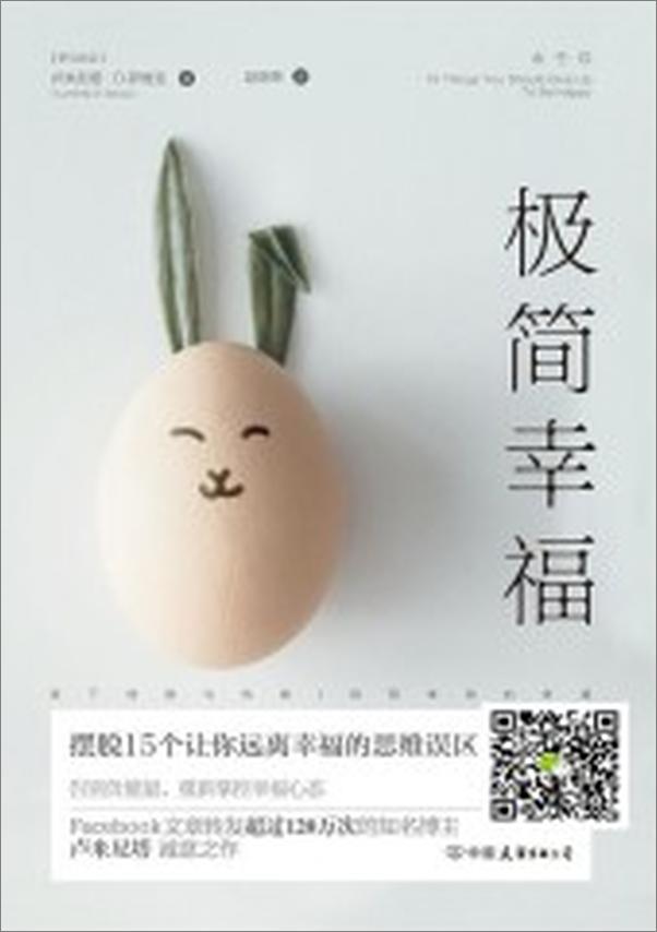 书籍《极简幸福：摆脱15个让你远离幸福的思维误区》 - 插图2