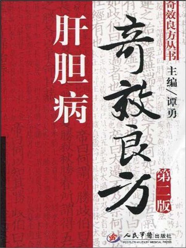 书籍《肝胆病奇效良方》 - 插图1