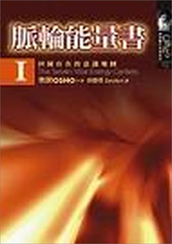 书籍《脉轮能量书Ⅰ》 - 插图1