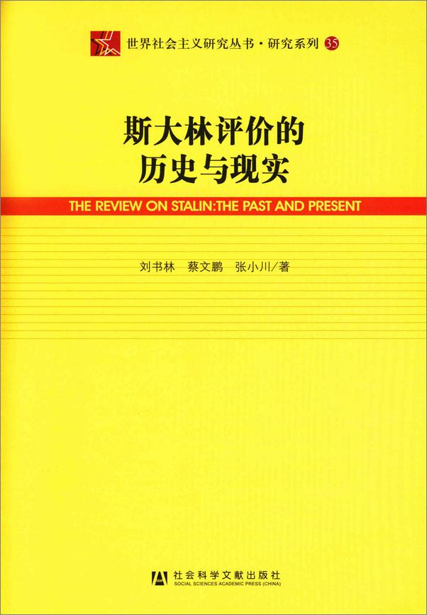 书籍《斯大林评价的历史与现实》 - 插图1