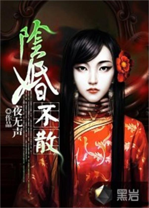 书籍《阴婚不散-夜无声》 - 插图1