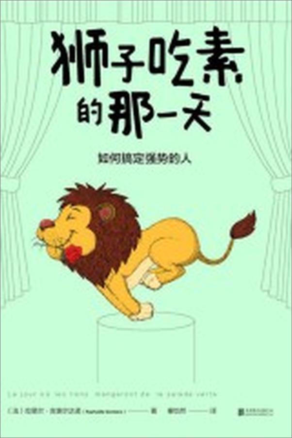 书籍《狮子吃素的那一天：如何搞定强势的人》 - 插图1