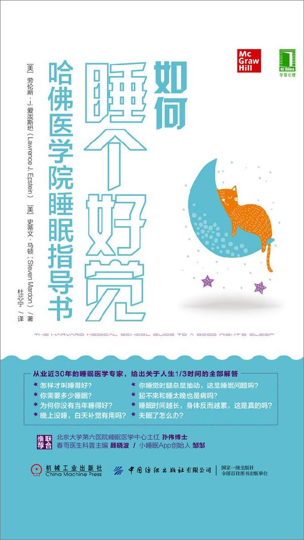 书籍《如何睡个好觉：哈佛医学院睡眠指导书 - 【美】劳伦斯·J.爱泼斯坦,_【美】史蒂文·马顿,_杜芯宁》 - 插图1