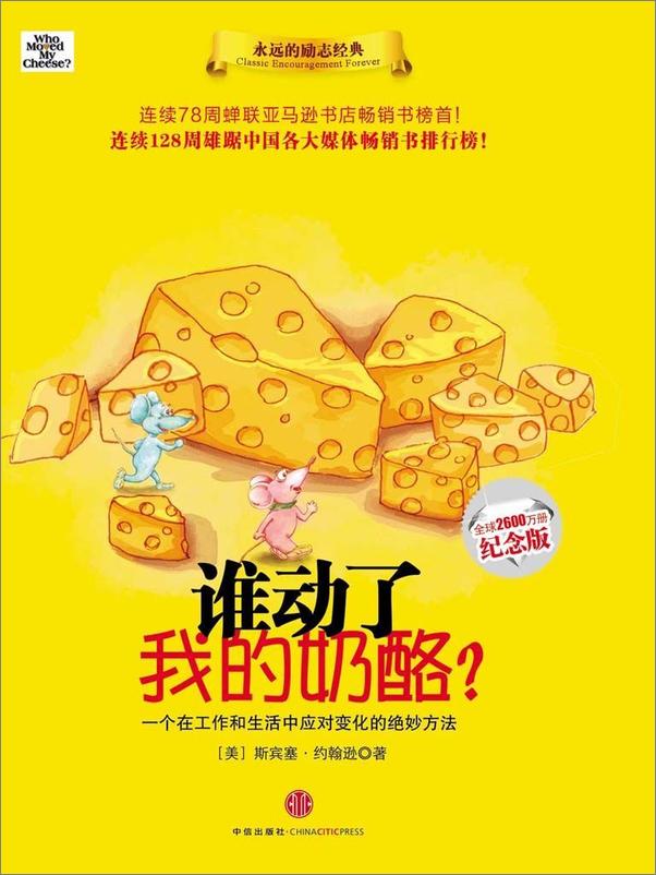 书籍《谁动了我的奶酪_》 - 插图1