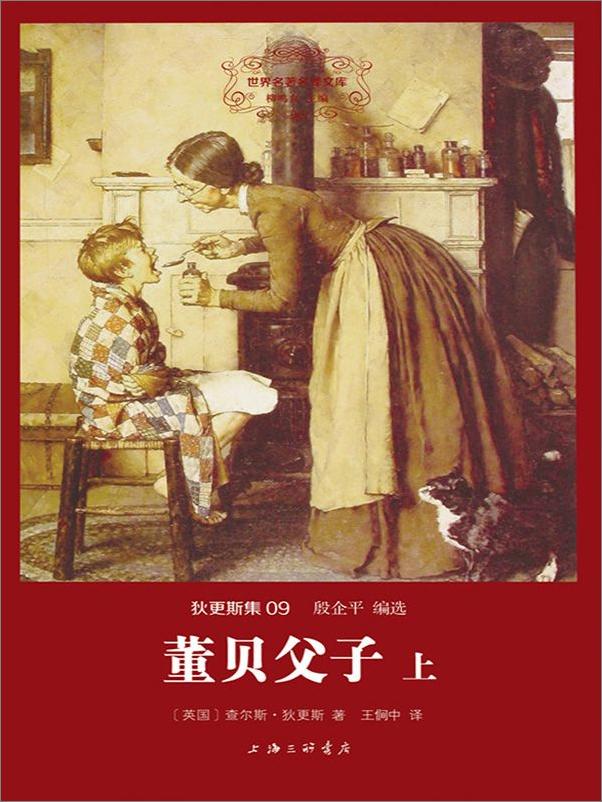 书籍《狄更斯集(09)董贝父子(套装共2册)》 - 插图1