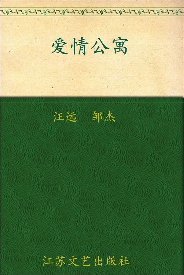 书籍《爱情公寓》 - 插图1