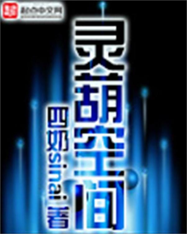 书籍《灵葫空间-穷四》 - 插图1