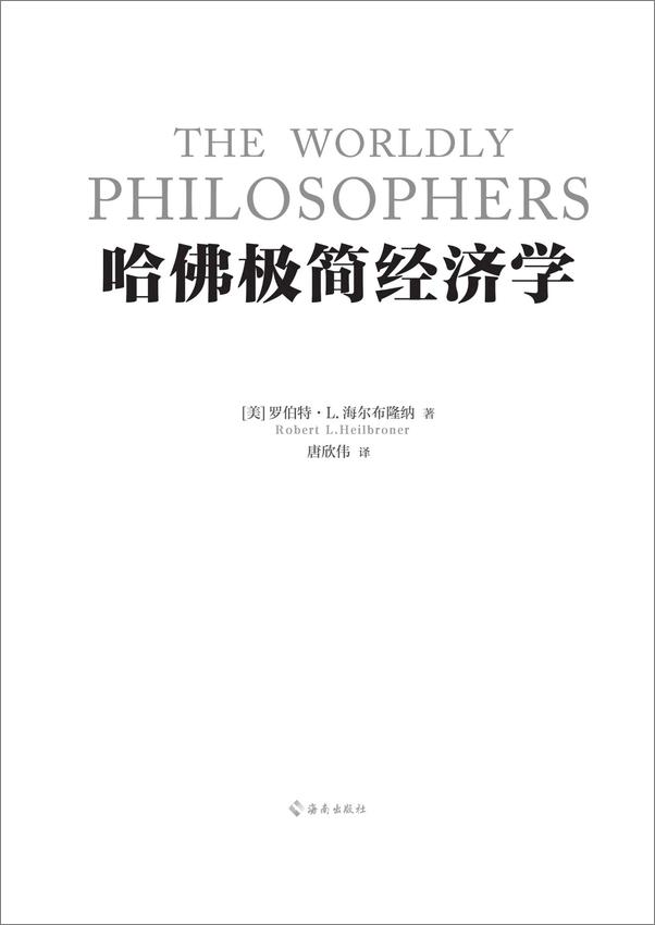 书籍《罗伯特·L.海尔布隆纳-哈佛极简经济学》 - 插图1