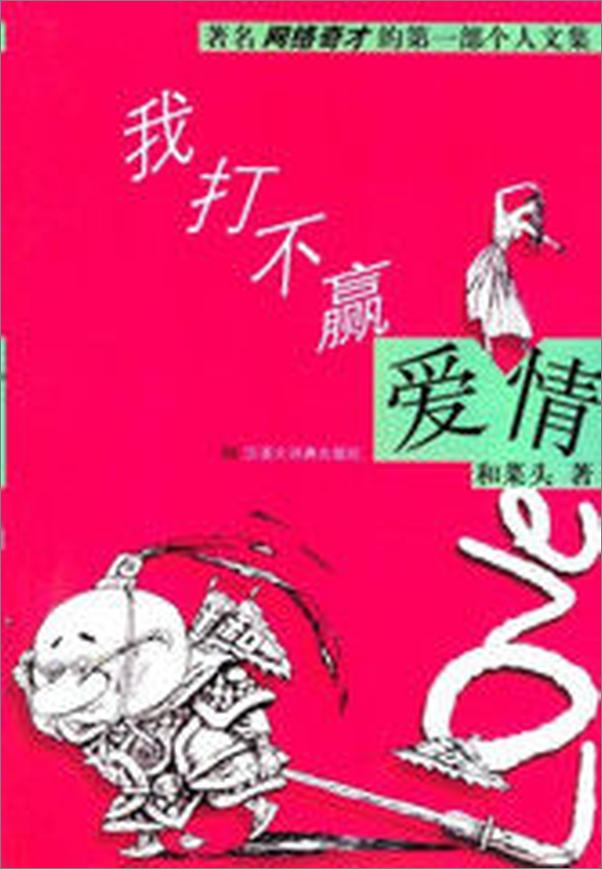 书籍《我打不赢爱情(和菜头）》 - 插图1