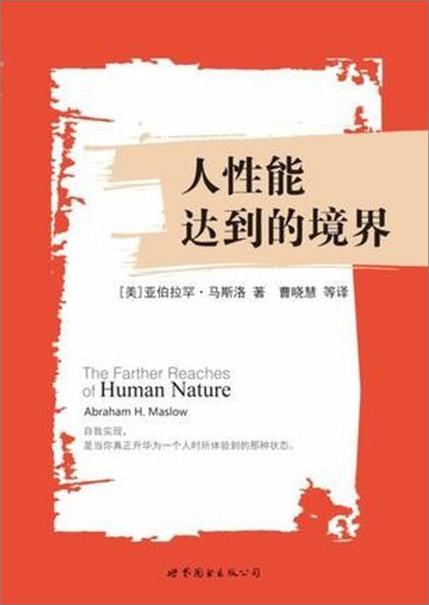 书籍《人性能达到的境界》 - 插图1