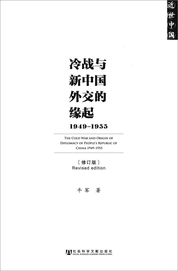 书籍《冷战与新中国外交的缘起》 - 插图1