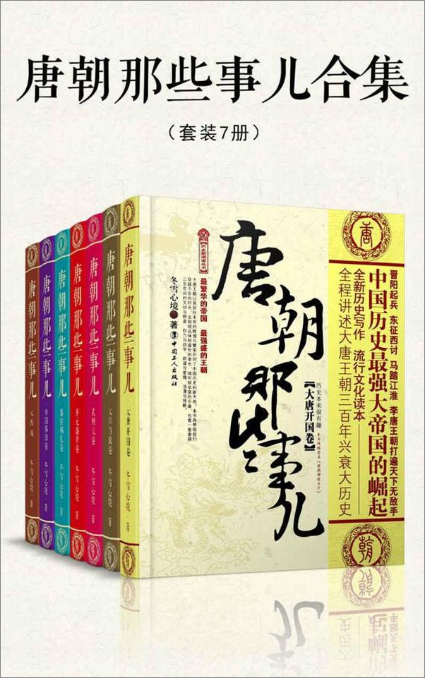 书籍《唐朝那些事儿合集（套装共7册）》 - 插图1