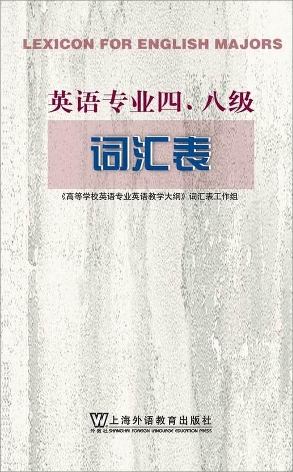 书籍《英语专业四八级词汇表》 - 插图2