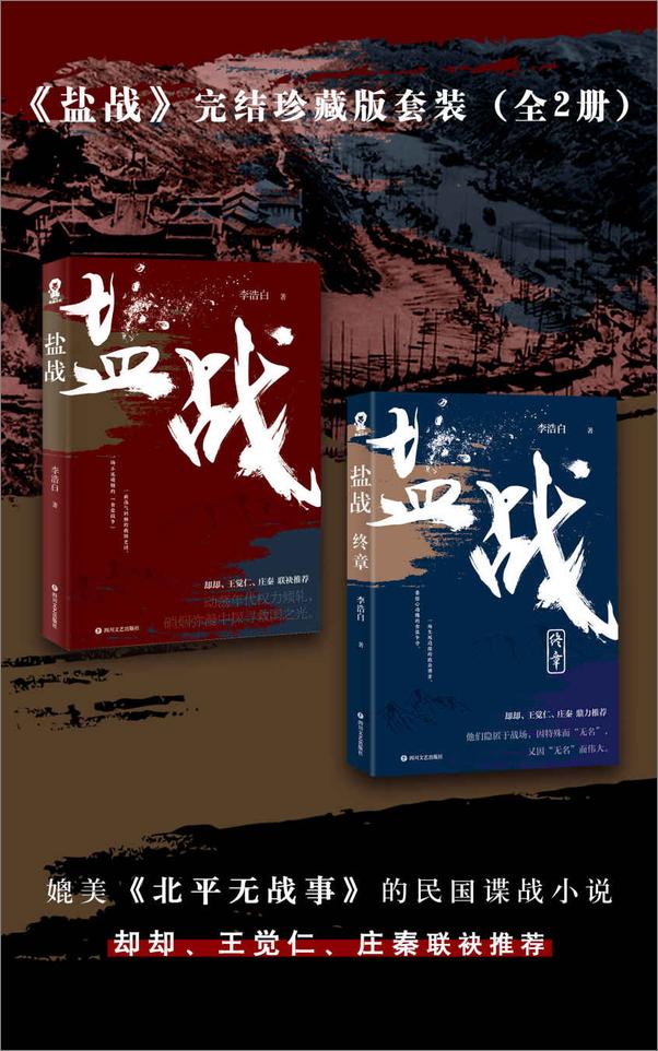 书籍《盐战完结珍藏版套装（全二册）》 - 插图1