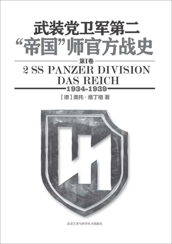 书籍《武装党卫军第2帝国师官方战史1》 - 插图2