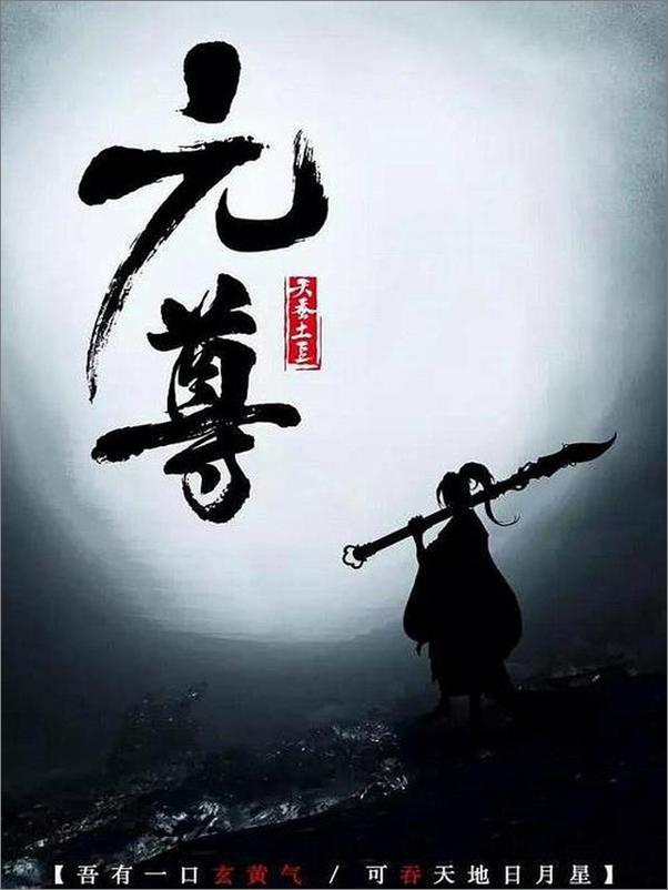 书籍《元尊(多看版) 天蚕土豆》 - 插图1