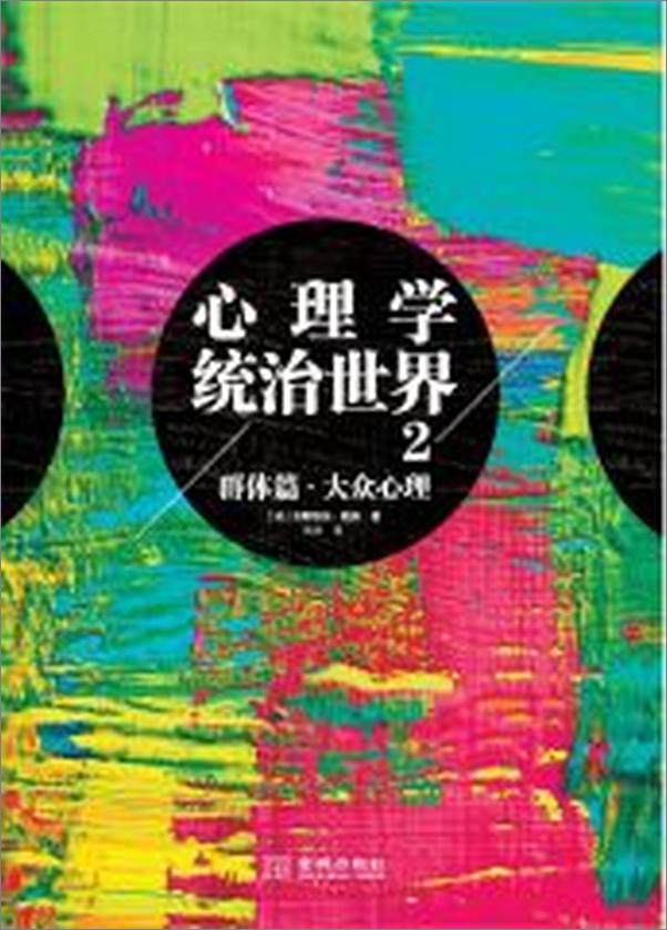 书籍《心理学统治世界.2》 - 插图2