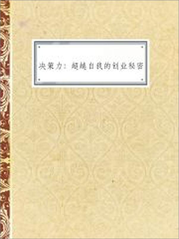 书籍《决策力：超越自我的创业秘密》 - 插图2