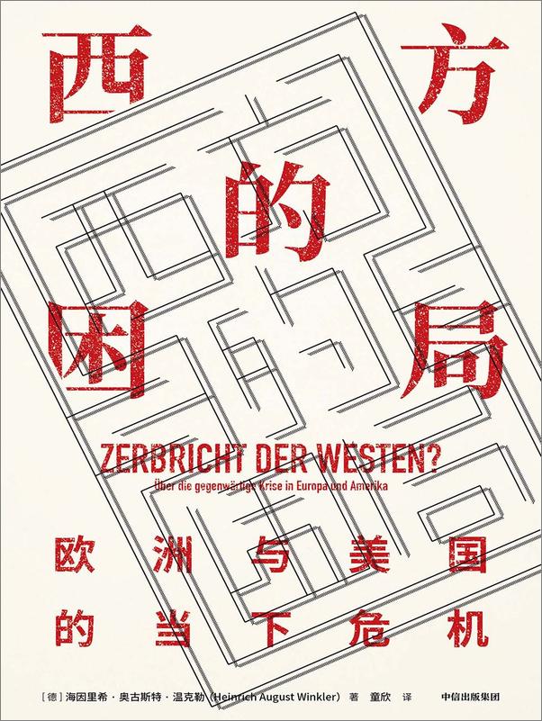 书籍《西方的困局：欧洲与美国的当下危机》 - 插图1