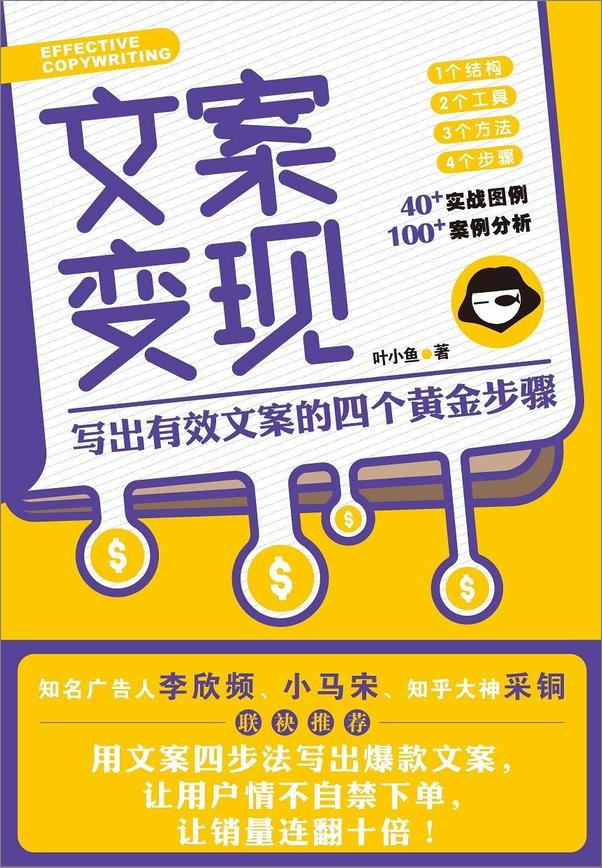 书籍《文案变现：写出有效文案的四个黄金步骤》 - 插图1