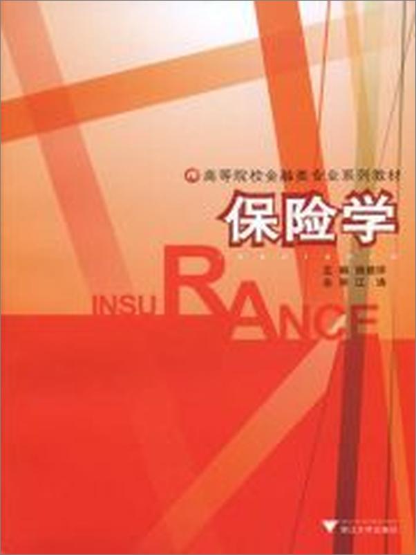 书籍《高等院校金融类专业系列教材•保险学》 - 插图2