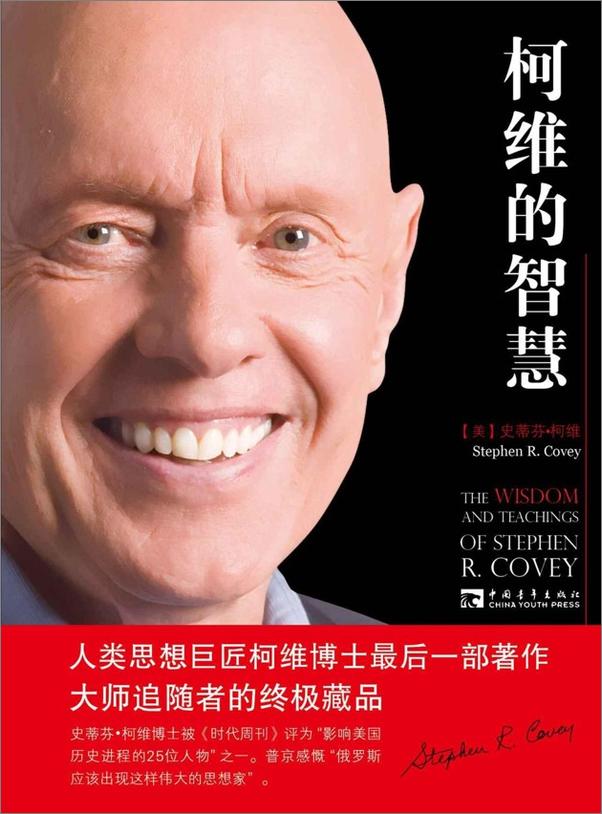 书籍《柯维的智慧_柯维博士最后一部著作》 - 插图1