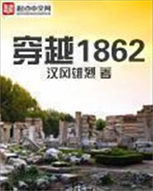 书籍《穿越1862-汉风雄烈》 - 插图1