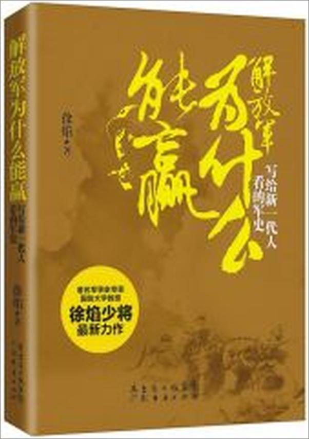 书籍《解放军为什么能赢：写给新一代人看的军史》 - 插图1