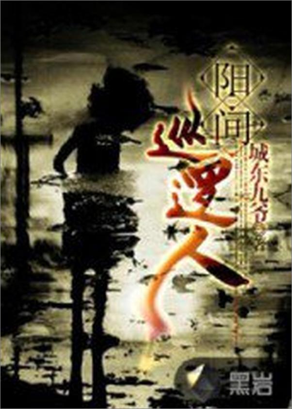 书籍《阳间巡逻人》 - 插图1