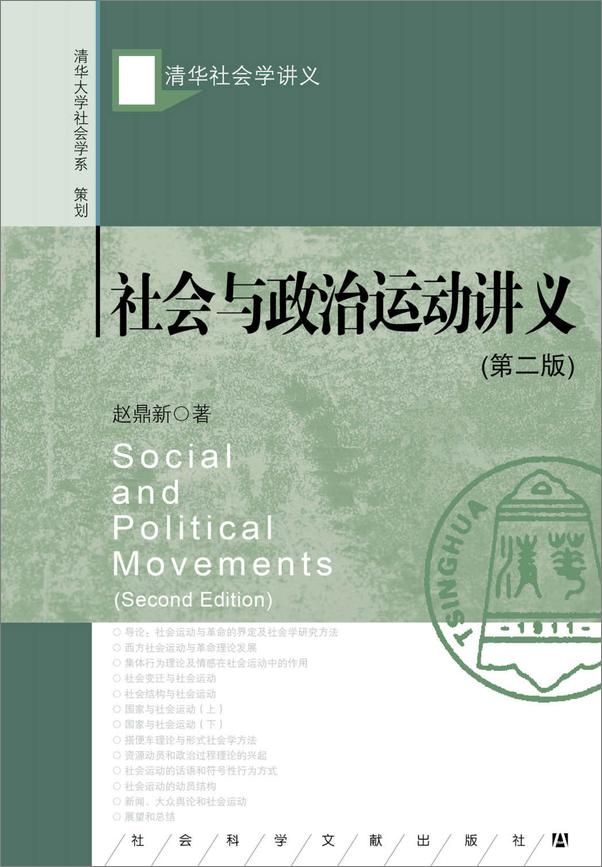 书籍《社会与政治运动讲义（第二版）》 - 插图1