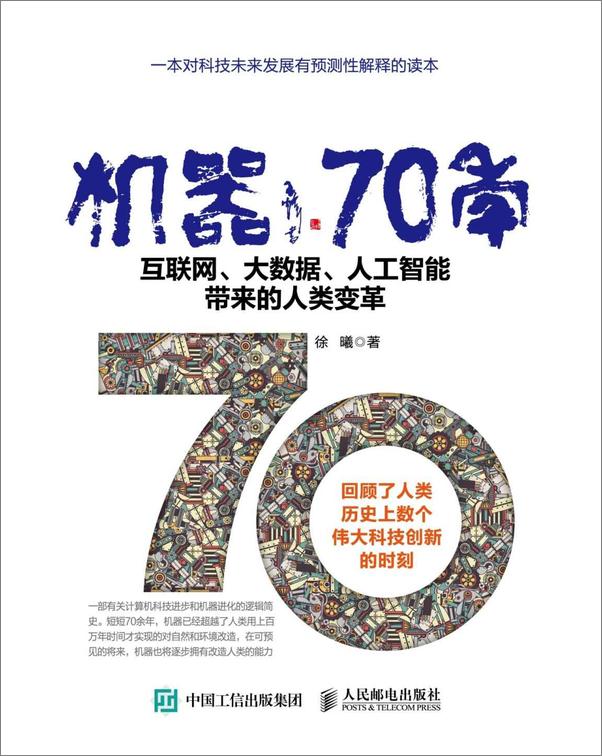 书籍《机器70年互联网、大数据、人工智能带来的人类变革》 - 插图1