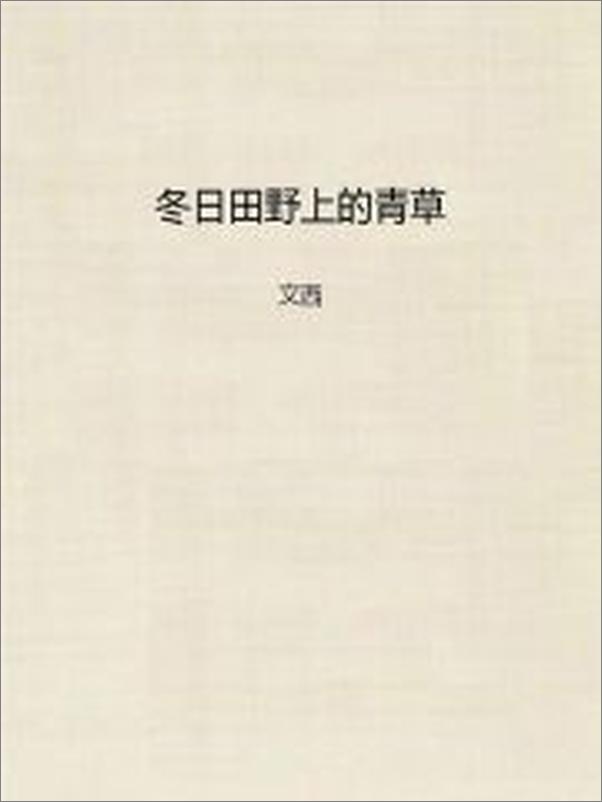 书籍《冬日田野上的青草  - 文西》 - 插图2