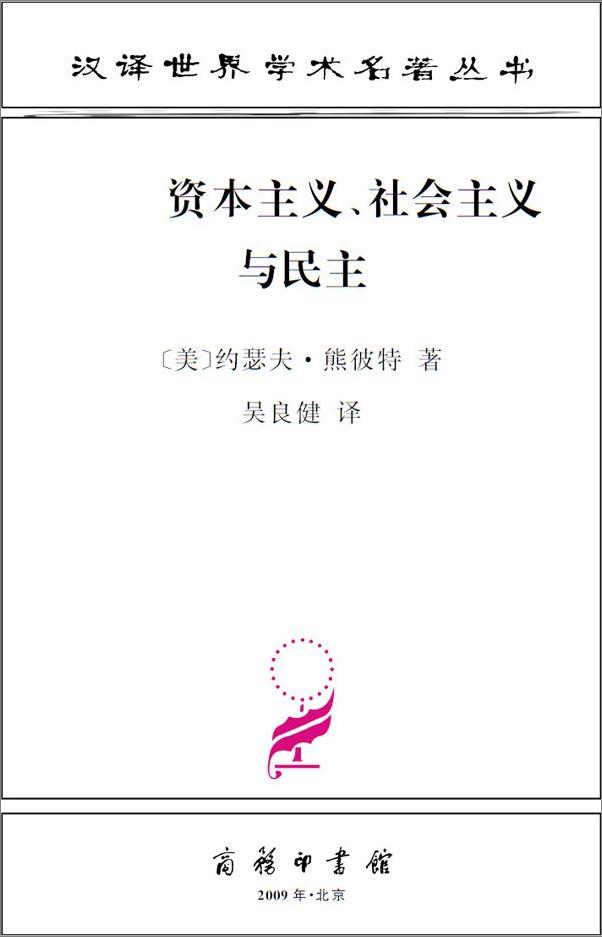 书籍《资本主义、社会主义与民主》 - 插图1