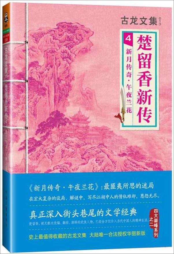 书籍《古龙文集·楚留香新传4：新月传奇·午夜兰花》 - 插图1