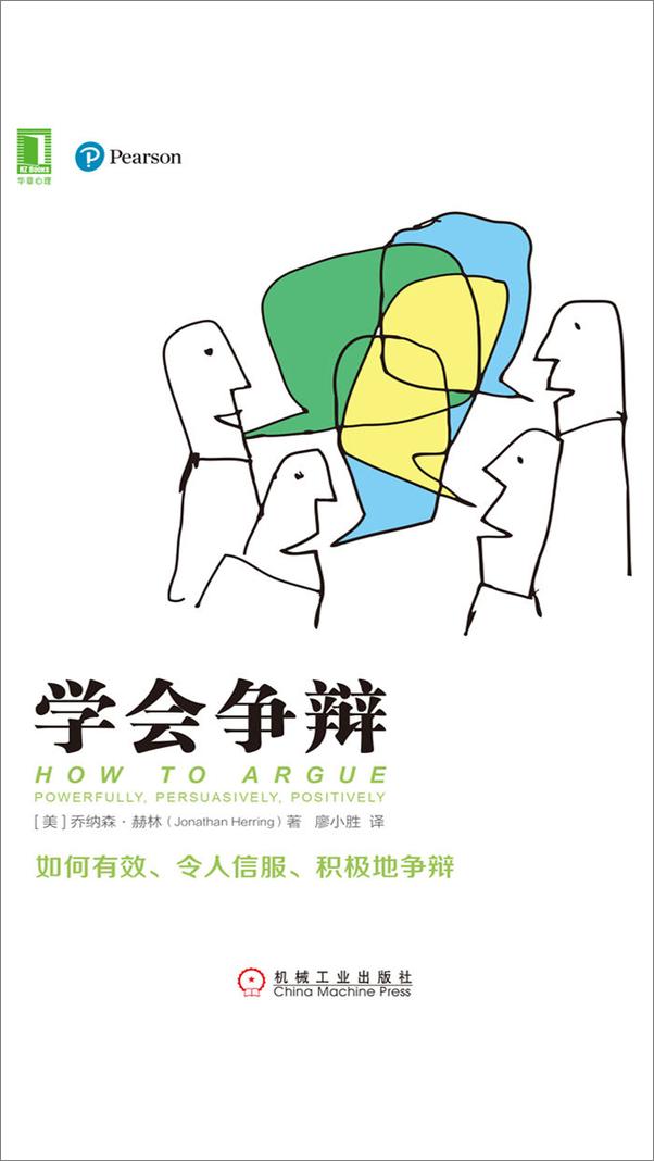 书籍《学会争辩》 - 插图1