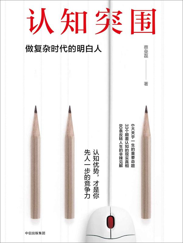 书籍《认知突围：做复杂时代的明白人》 - 插图1