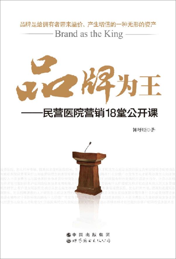 书籍《品牌为王_民营医院营销18堂公开课》 - 插图1