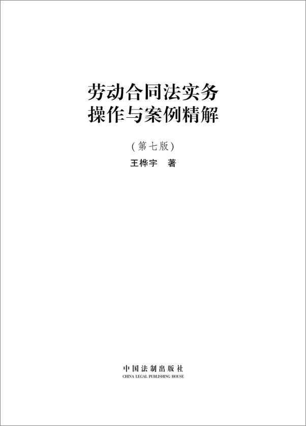 书籍《劳动合同法实务操作与案例精解》 - 插图1