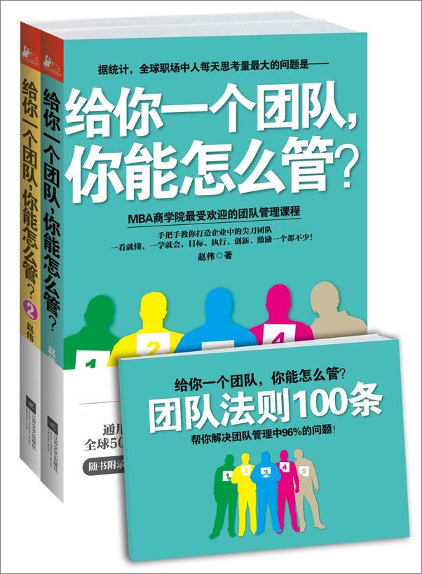 书籍《给你一个团队，你能怎么管？附赠小册子：团队法则100条》 - 插图1