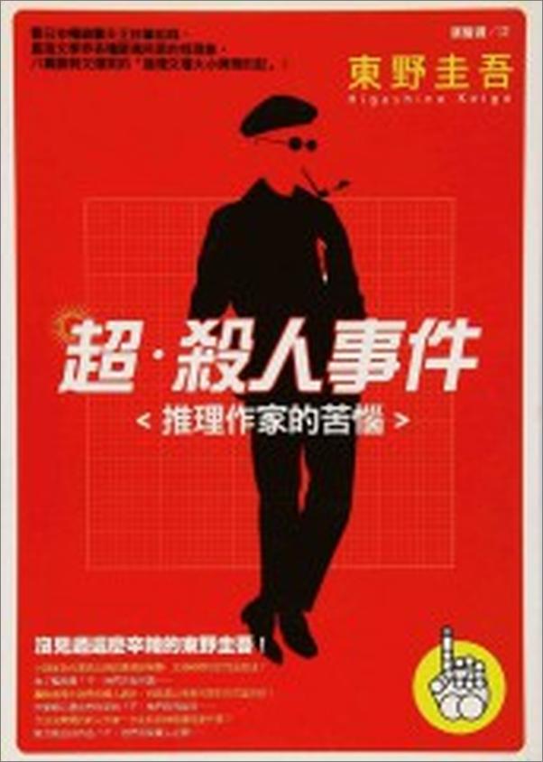 书籍《超·杀人事件_推理作家的苦恼》 - 插图2