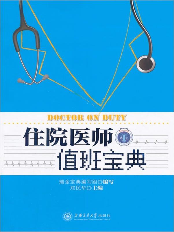 书籍《住院医师值班宝典》 - 插图1