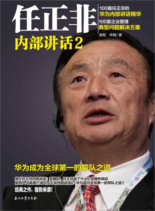 书籍《任正非内部讲话2：华为成为全球第一的带队之道》 - 插图2