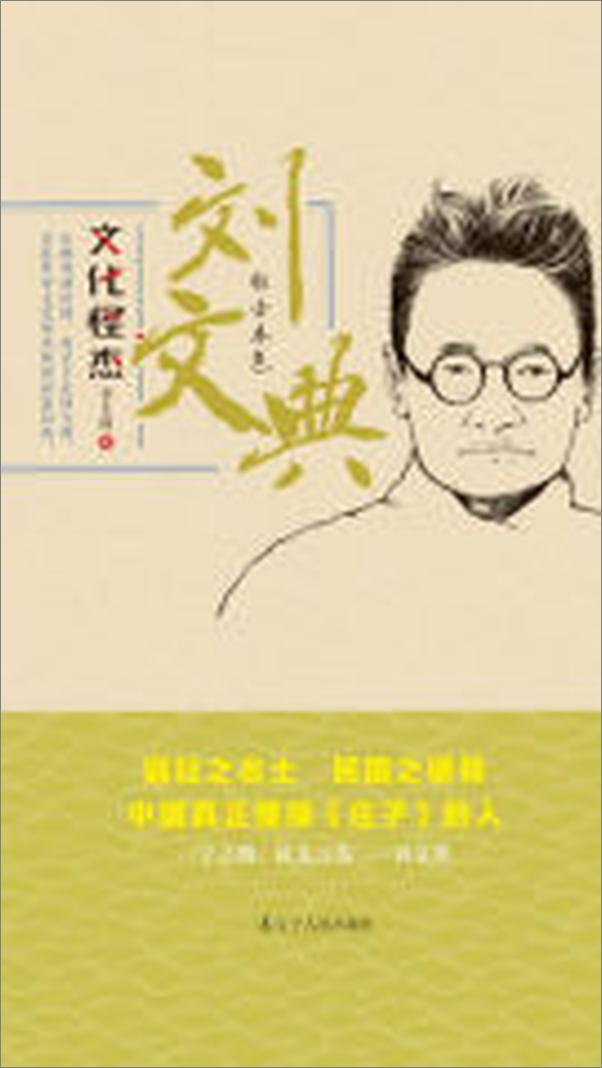 书籍《文化怪杰——刘文典：狂士本色》 - 插图1