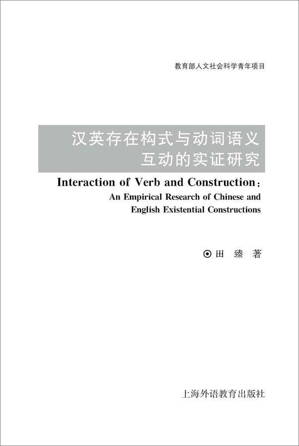 书籍《外教社认知语言学丛书·应用系列：汉英存在构式与动词语义互动的实证研究》 - 插图1
