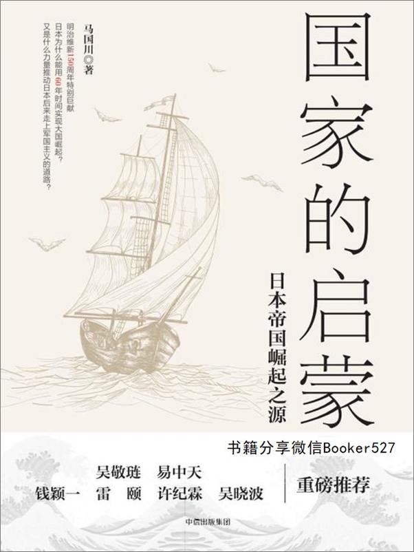 书籍《国家的启蒙：日本帝国崛起之源》 - 插图1