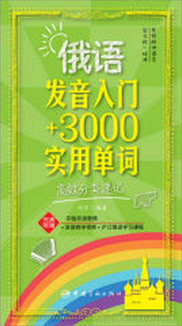 书籍《俄语发音入门+3000实用单词_高效分类速记——刘平》 - 插图1