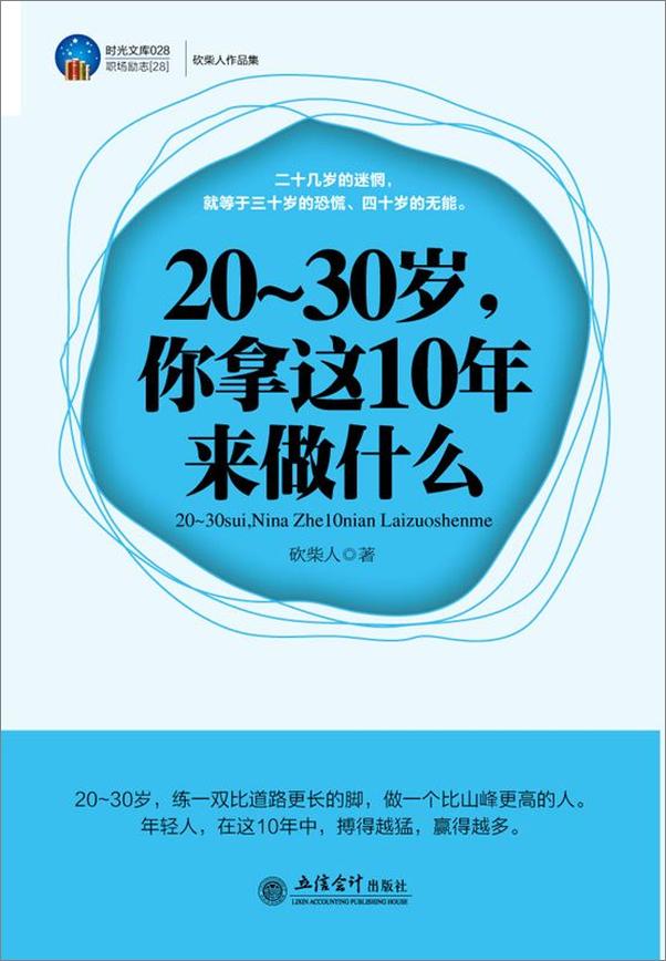 书籍《20-30岁,你拿这10年来做什么》 - 插图1