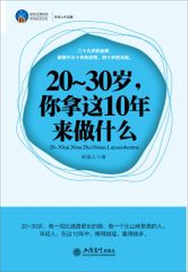 书籍《20-30岁,你拿这10年来做什么》 - 插图2